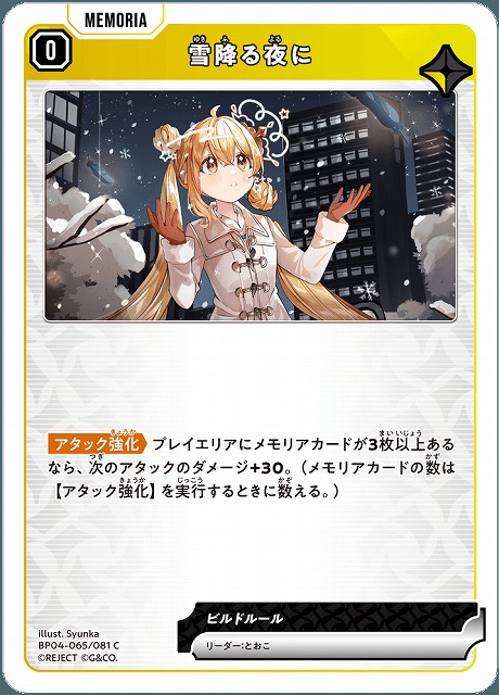 雪降る夜に 【BP04-065C】